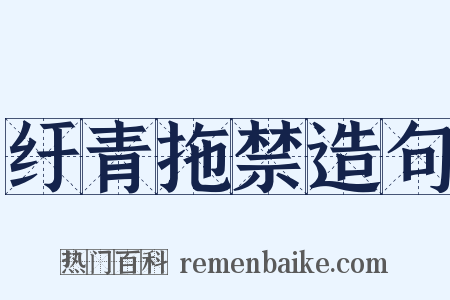 纡青拖禁造句是什么意思的图片